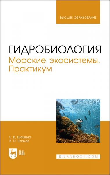 Гидробиология. Морские экосистемы. Практикум. Учебное пособие для вузов, 2-е изд., стер.