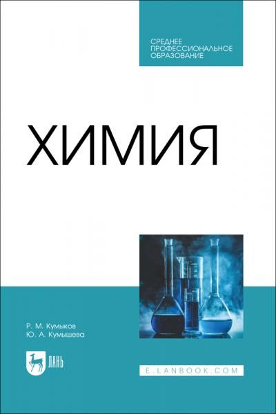 Химия. Учебник для СПО