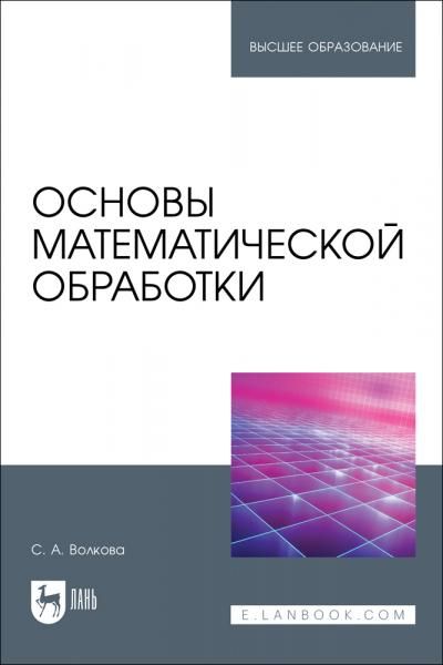 Основы математической обработки. Учебное пособие для вузов