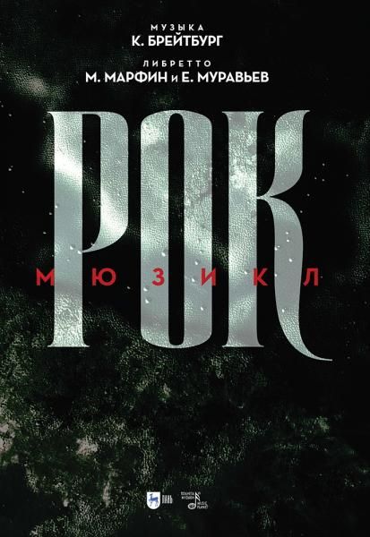 Рок. Мюзикл.