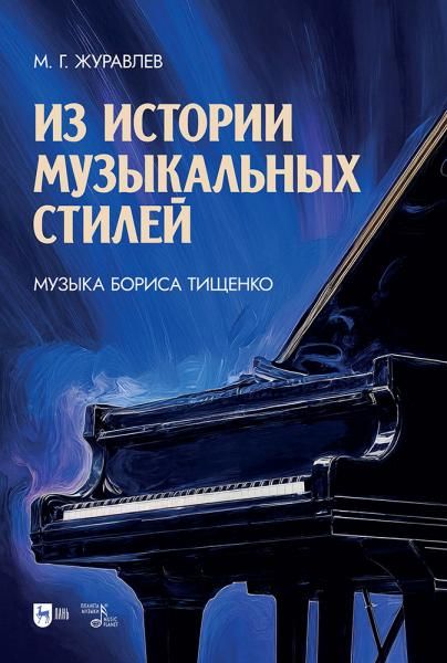Из истории музыкальных стилей. Музыка Бориса Тищенко. Учебное пособие