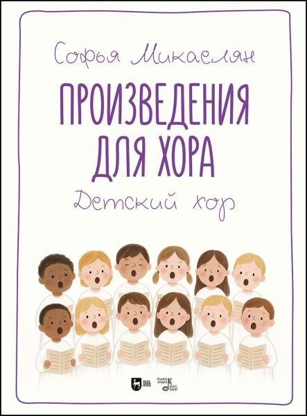 Произведения для хора. Детский хор. Ноты