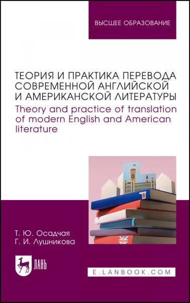 Теория и практика перевода современной английской и американской литературы. Theory and practice of translation of modern English and American literature. Учебное пособие для вузов