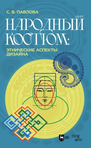 Народный костюм: этнические аспекты дизайна. Учебное пособие, 2-е изд., стер.