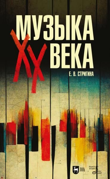 Музыка XX века. Учебное пособие для СПО, 3-е изд., испр.