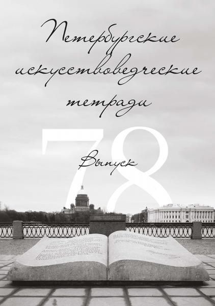 Петербургские искусствоведческие тетради. Выпуск 78.