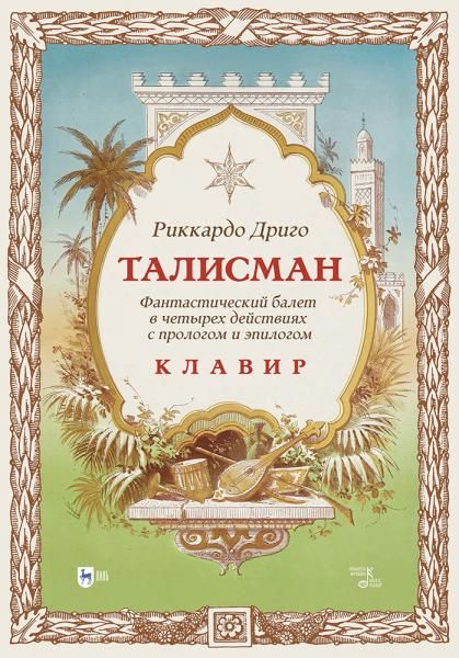 Талисман. Фантастический балет в четырех действиях с прологом и эпилогом. Клавир. Ноты