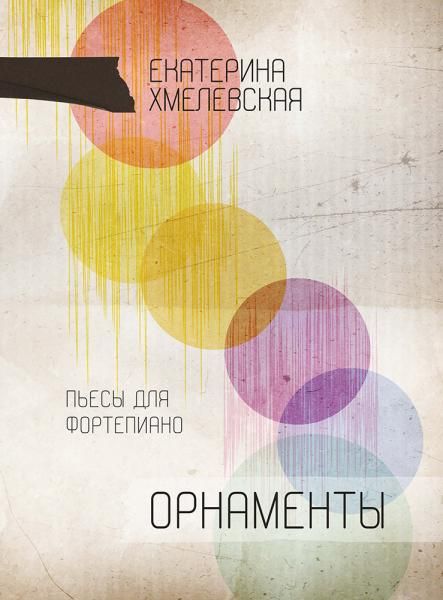 Орнаменты. Пьесы для фортепиано. Ноты
