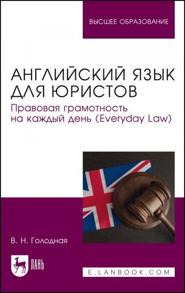 Английский язык для юристов. Правовая грамотность на каждый день (Everyday Law). Учебное пособие для вузов