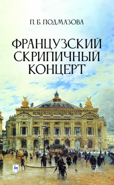 Французский скрипичный концерт. Монография, 2-е изд., стер.