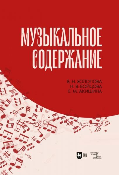 Музыкальное содержание. Учебное пособие для вузов, 3-е изд., стер.