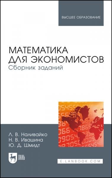 Математика для экономистов. Сборник заданий. Учебное пособие для вузов, 3-е изд., стер.