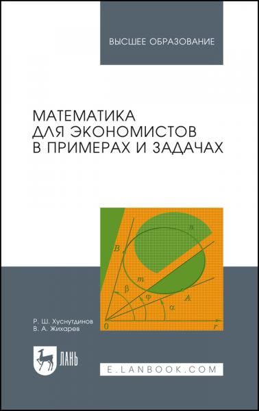 Математика для экономистов в примерах и задачах. Учебное пособие для вузов, 2-е изд., стер.
