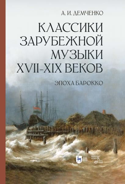Классики зарубежной музыки XVII–XIX веков. Эпоха Барокко. Учебное пособие