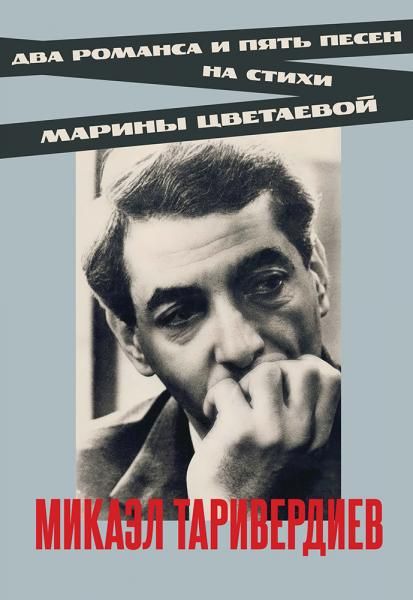 Два романса и пять песен на стихи Марины Цветаевой. Ноты