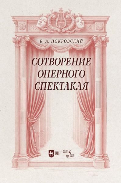 Сотворение оперного спектакля. Учебное пособие, 2-е изд., стер.