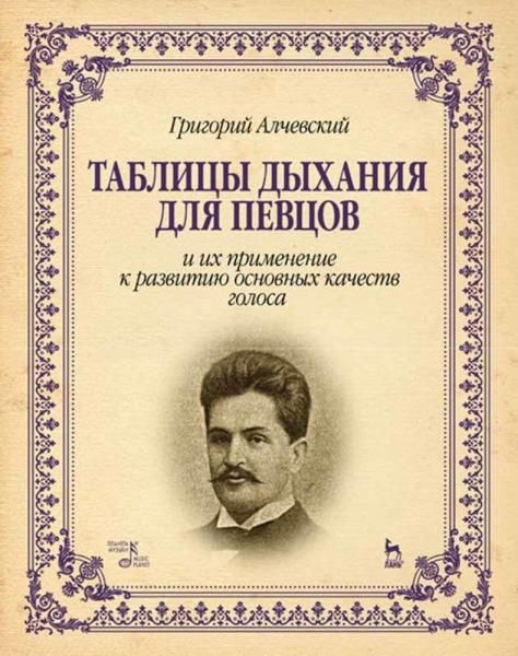 Таблицы дыхания для певцов и их применение к развитию основных качеств голоса. Учебное пособие, 6-е изд., стер.