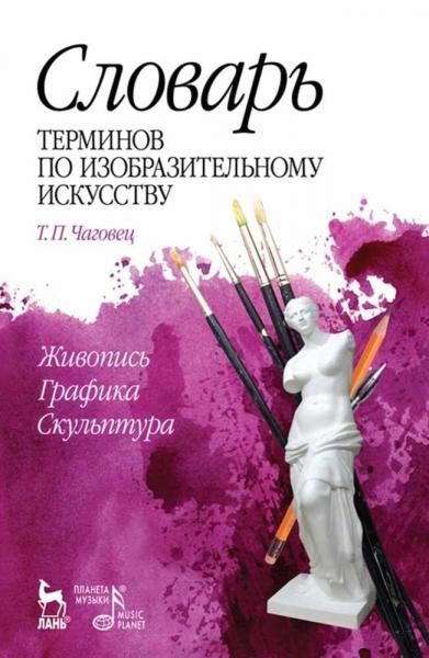 Словарь терминов по изобразительному искусству. Живопись. Графика. Скульптура. Учебное пособие, 9-е изд., стер.