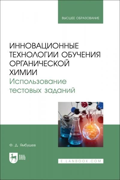 Инновационные технологии обучения органической химии. Использование тестовых заданий. Учебное пособие для вузов