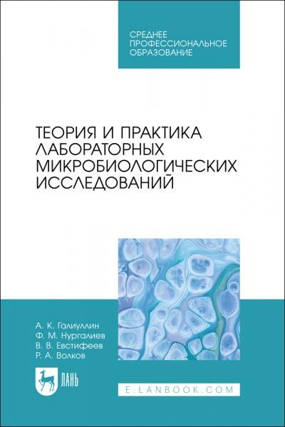 Теория и практика лабораторных микробиологических исследований. Учебное пособие для СПО, 2-е изд., стер.