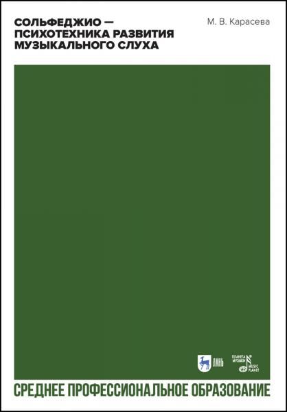 Сольфеджио — психотехника развития музыкального слуха. Учебное пособие для СПО, 2-е изд., стер.