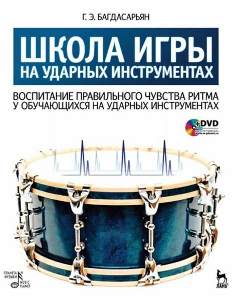 Школа игры на ударных инструментах. Воспитание правильного чувства ритма у обучающихся на ударных инструментах + DVD. Учебное пособие, 2-е изд., стер.