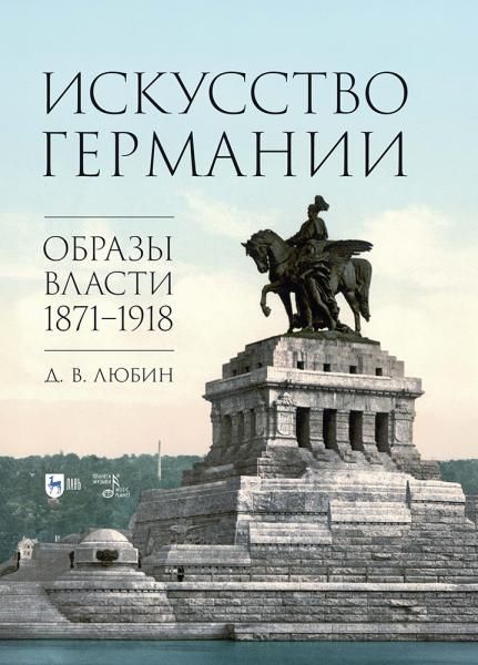 Искусство Германии. Образы власти. 1871–1918. Монография