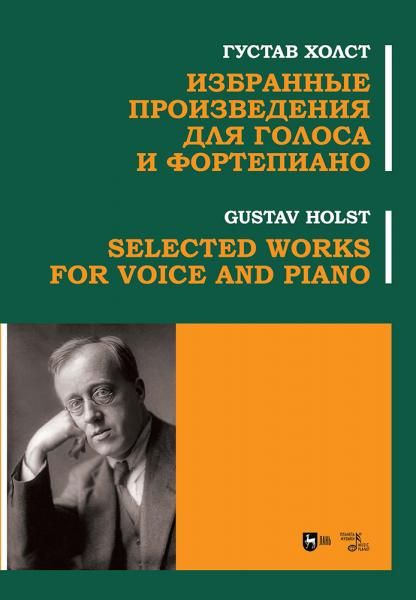 Избранные произведения для голоса и фортепиано. Ноты