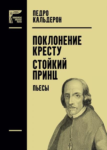 Поклонение кресту. Стойкий принц. Пьесы