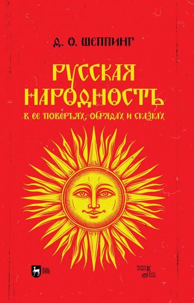 Русская народность в ее поверьях, обрядах и сказках. Учебное пособие