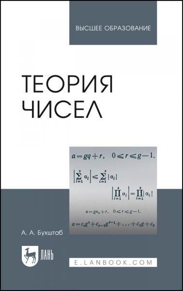 Теория чисел. Учебное пособие для вузов, 9-е изд., стер.