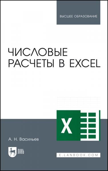 Числовые расчеты в Excel. Учебное пособие для вузов, 2-е изд., стер.
