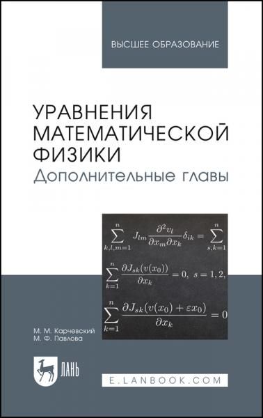 Уравнения математической физики. Дополнительные главы. Учебное пособие для вузов, 3-е изд., стер.