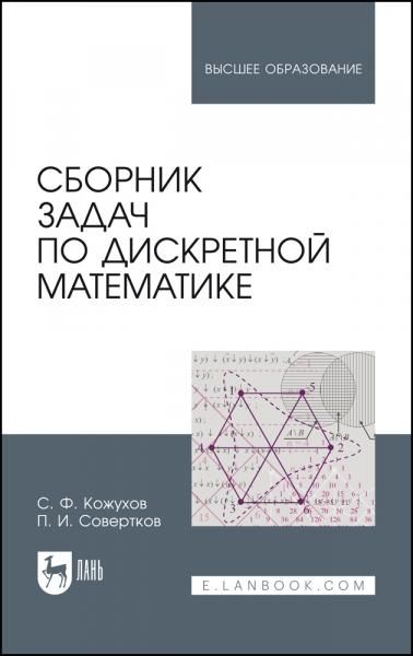 Сборник задач по дискретной математике. Учебное пособие для вузов, 3-е изд., стер.