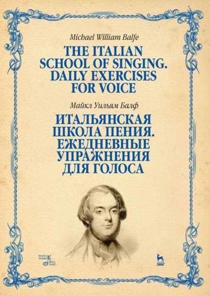 Итальянская школа пения. Ежедневные упражнения для голоса. Учебное пособие, 4-е изд., стер.