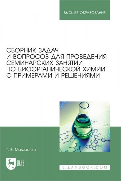 Сборник задач и вопросов для проведения семинарских занятий по биоорганической химии с примерами и решениями. Учебно-методическое пособие для вузов