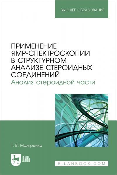 Применение ЯМР-спектроскопии в структурном анализе стероидных соединений. Анализ стероидной части. Учебно-методическое пособие для вузов