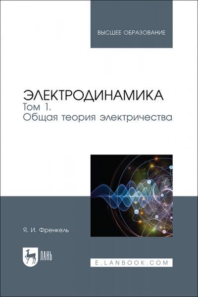 Электродинамика. Том 1. Общая теория электричества. Учебное пособие для вузов