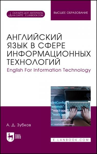 Английский язык в сфере информационных технологий. English For Information Technology. Учебник для вузов