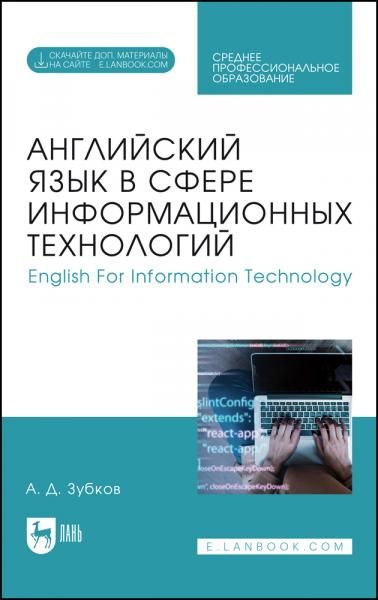 Английский язык в сфере информационных технологий. English For Information Technology. Учебник для СПО
