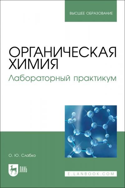 Органическая химия. Лабораторный практикум. Учебное пособие для вузов