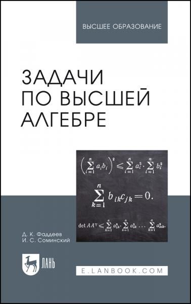 Задачи по высшей алгебре. Учебное пособие для вузов, 18-е изд., стер.