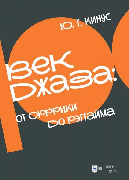 Век джаза: от Африки до рэгтайма. Учебное пособие