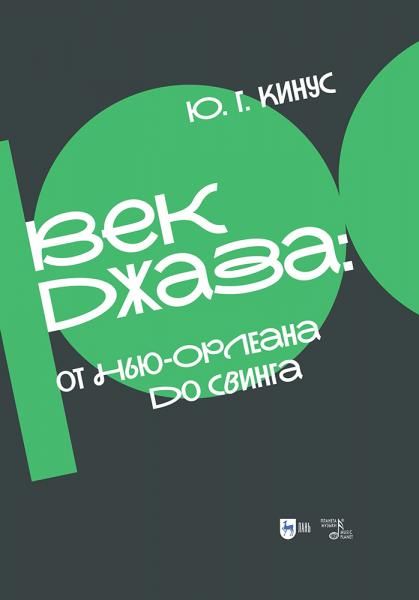 Век джаза: от Нью-Орлеана до свинга. Учебное пособие