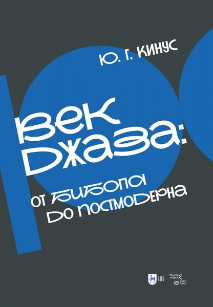 Век джаза: от бибопа до постмодерна. Учебное пособие