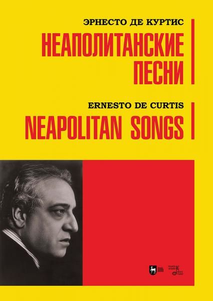 Неаполитанские песни. Ноты