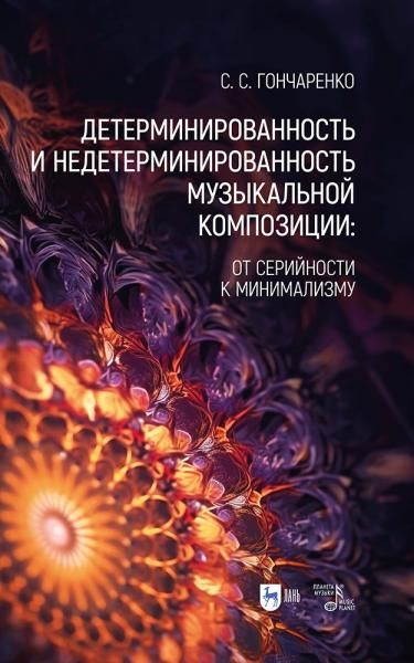 Детерминированность и недетерминированность музыкальной композиции: от серийности к минимализму. Учебное пособие, 2-е изд., испр.