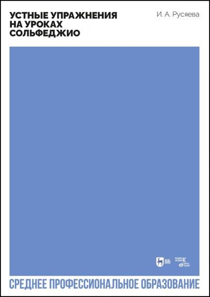 Устные упражнения на уроках сольфеджио. Учебно-методическое пособие для СПО, 2-е изд., стер.