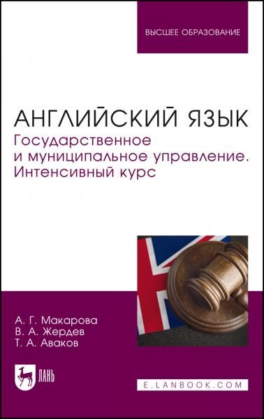 Английский язык. Государственное и муниципальное управление. Интенсивный курс. Учебник для вузов