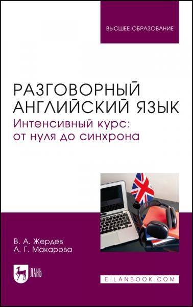 Разговорный английский язык. Интенсивный курс: от нуля до синхрона. Учебное пособие для вузов